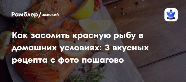 Приготовление засоленной красной рыбы в домашних условиях
