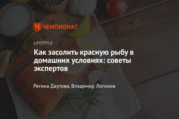 Засолка красной рыбы в домашних условиях