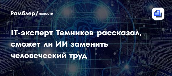 Влияние искусственного интеллекта на рынок труда в России