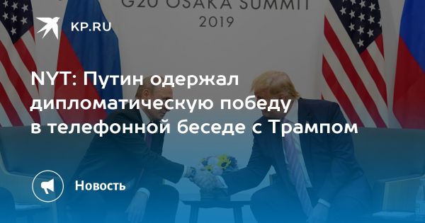 Телефонный разговор президентов России и США изменяет ход мирных переговоров