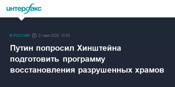 Путин инициирует восстановление храмов Курской области