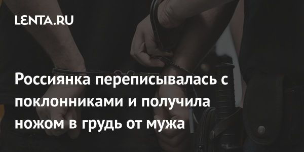 Мужчина арестован за нападение с ножом на супругу в Тюменской области