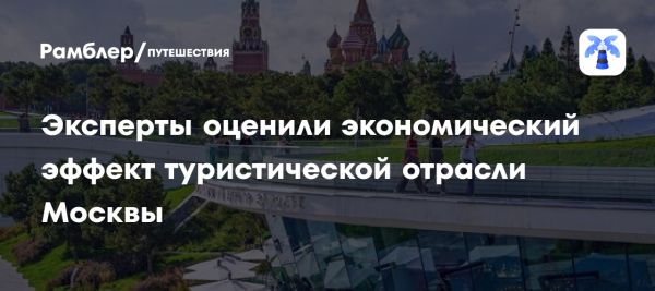 Роль туризма в экономике Москвы