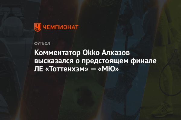 Финал Лиги Европы Тоттенхэм против Манчестер Юнайтед