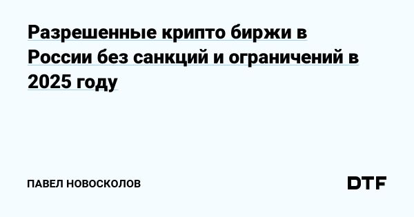 Криптобиржи в России 2024 года для безопасной торговли