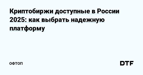 Как выбрать надежные криптобиржи для торговли и инвестиций