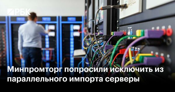 Минпромторг готовит изменения для параллельного импорта IT-оборудования