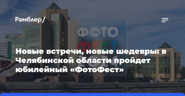 Открытие 15-го Международного фотофестиваля в Челябинске