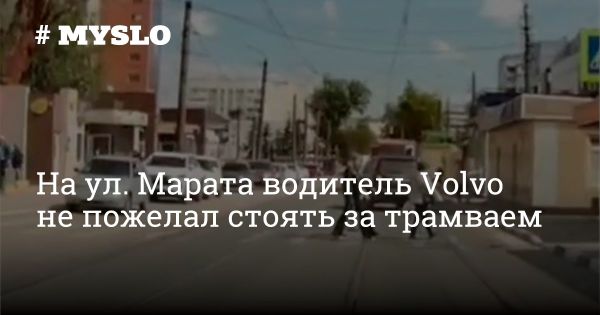 Водитель Volvo обогнал трамвай на встречной полосе: видео из Тулы