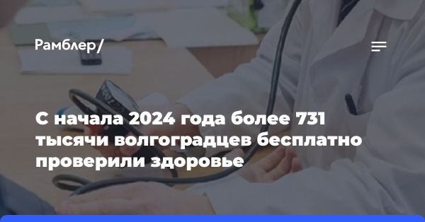 Увеличение диспансеризации и доступа к медицинской помощи в Волгоградской области