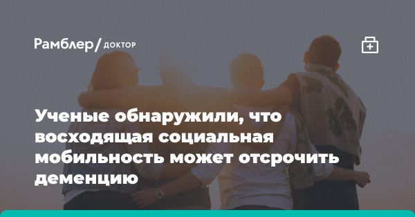 Социальная мобильность и когнитивные способности в пожилом возрасте