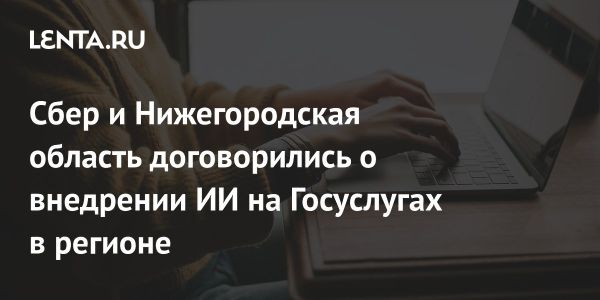 Подписание меморандума между Нижегородской областью и Сбербанком: новые технологии AI