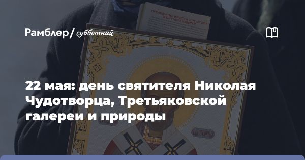 День биологического разнообразия и Всемирный день готов: традиции 22 мая