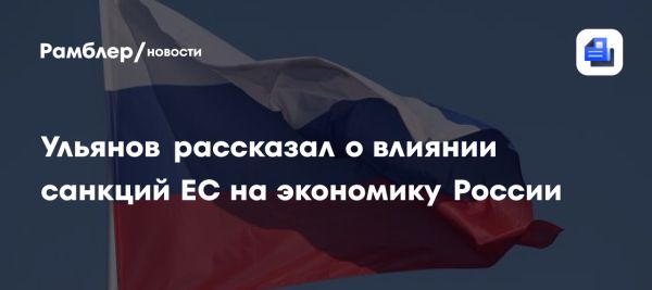 Экономический рост России на фоне санкций Евросоюза