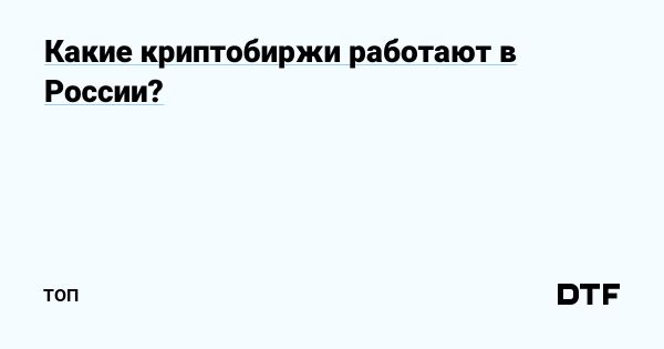 Обзор топ-5 криптовалютных бирж в России для инвесторов
