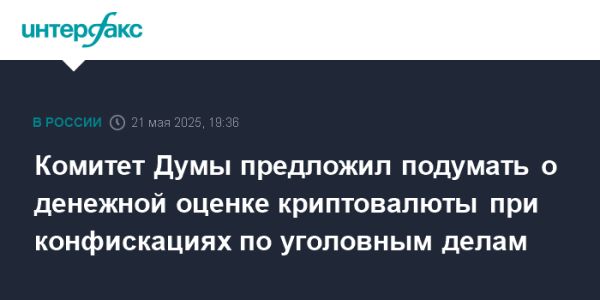 Госдума поддержала законопроект об изъятии криптовалюты в уголовном процессе