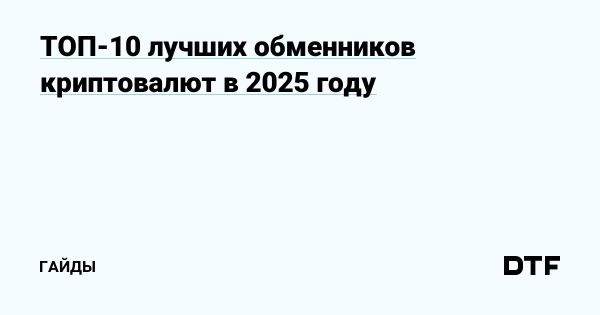 Рейтинг надежных обменников криптовалют 2025 года