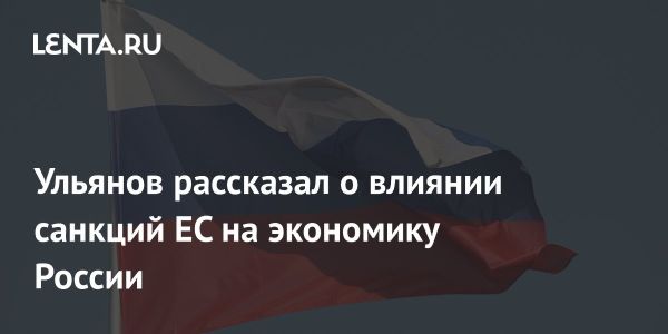 Рост российской экономики на фоне санкций ЕС