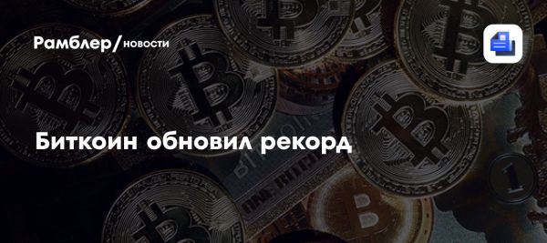 Курс биткоина достигает максимума на фоне законопроекта о стейблкоинах