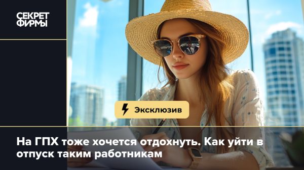 Особенности планирования отпуска для исполнителей по ГПХ