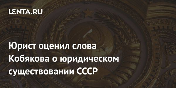 Правовая оценка ликвидации Советского Союза