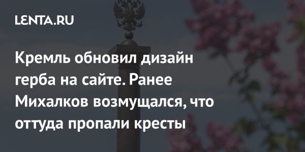 Обновленный герб России вызвал споры о символике и исторической значимости