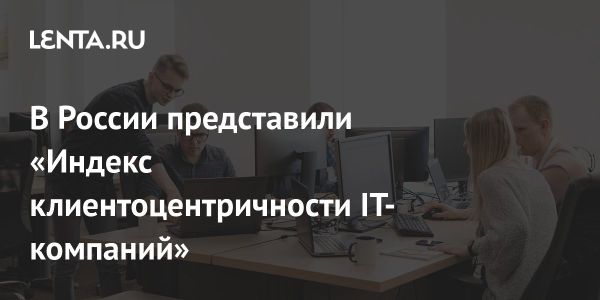 Индекс клиентоцентричности в IT от Cloud.ru и НИУ ВШЭ