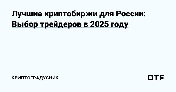 Критерии выбора надежной криптобиржи для российских инвесторов в 2025 году