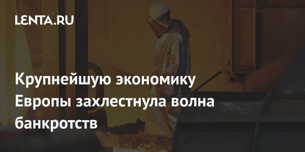 Рост банкротств в Германии в 2024 году
