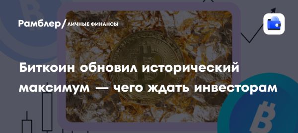 Биткоин достигает рекорда 111,73 тысячи долларов за сутки