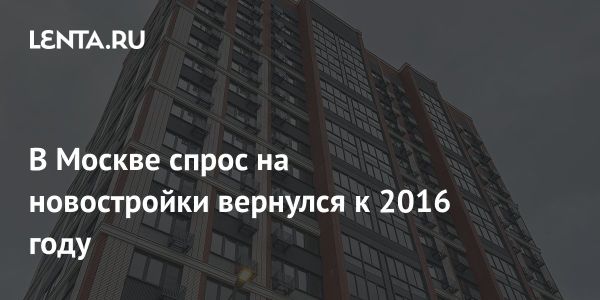 Спрос на недвижимость в Москве вернулся к допандемийному уровню