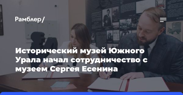 Подписание соглашения между музеями Южного Урала и Сергея Есенина