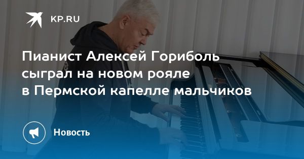 Алексей Гориболь и новый рояль KAWAI: встреча с талантливыми певцами