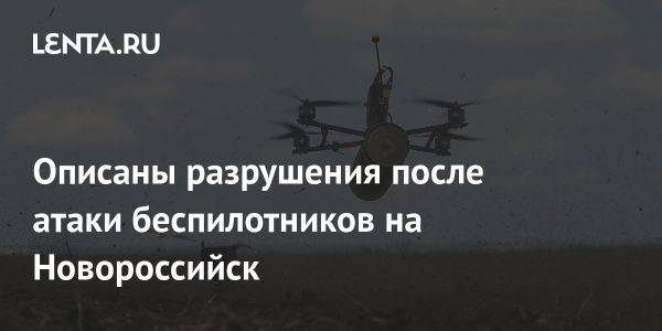 Нападение беспилотников в Новороссийске: разрушения и последствия