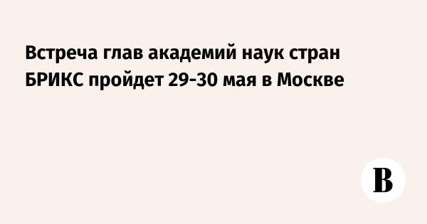 Встреча руководителей академий наук стран БРИКС в Президиуме РАН