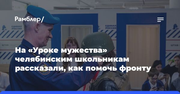 Мероприятие в Челябинске «Урок мужества»