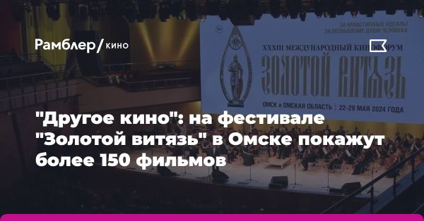 Международный фестиваль кино «Золотой витязь» в Омске