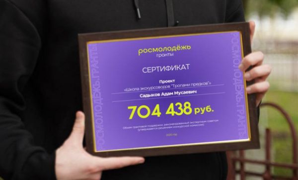 Адам Садыков стал победителем конкурса Росмолодёжь с проектом для туристов