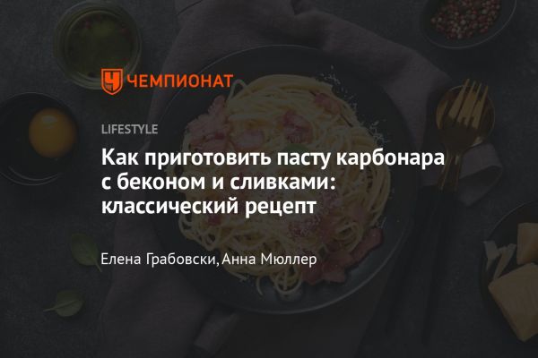 Пasta Carbonara История и Рецепт