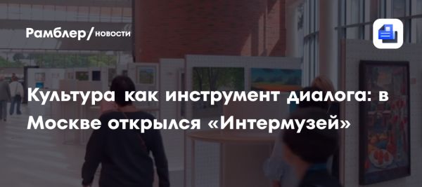 Москва как центр музейного сотрудничества на фестивале Интермузей