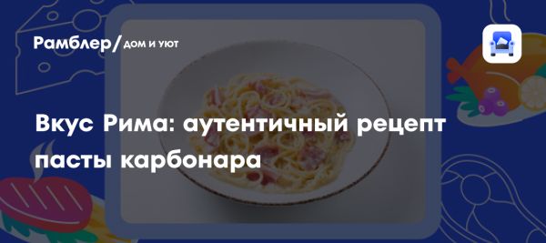 Классическая карбонара и её отличия от российской версии