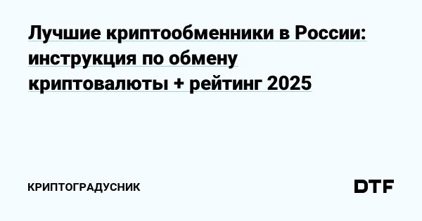 Популярность криптообменников в России в 2025 году