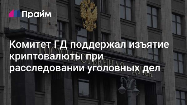 Поддержка законопроекта о регулировании изъятия цифровой валюты