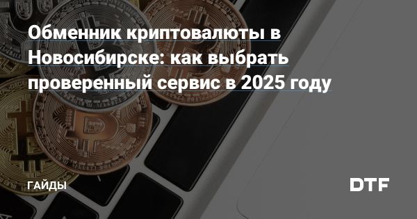 Надежные и выгодные обменники криптовалюты в Новосибирске 2025