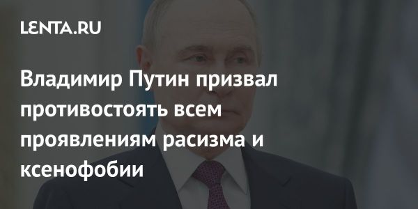 Путин призывает противостоять расизму и ксенофобии в поздравлении ко Дню спасения