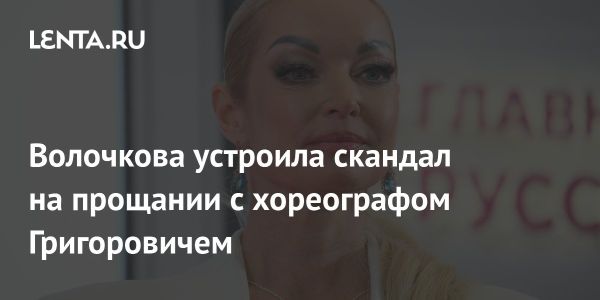 Прощание Анастасии Волочковой с Юрием Григоровичем