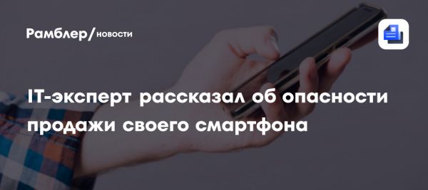 Защита личных данных при продаже смартфона
