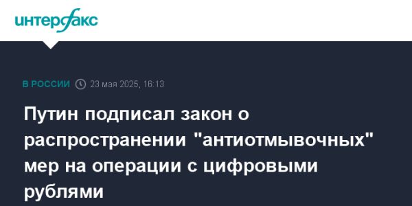 Новый закон о цифровом рубле в России и его меры противодействия отмыванию денег