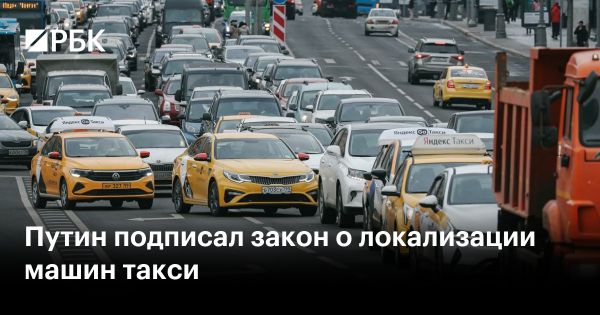 Новые правила локализации автомобилей для такси вступают в силу с 2026 года
