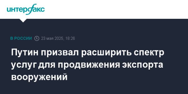 Путин предлагает расширить экспортные услуги для российской оборонки